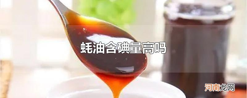 蚝油含碘量高吗