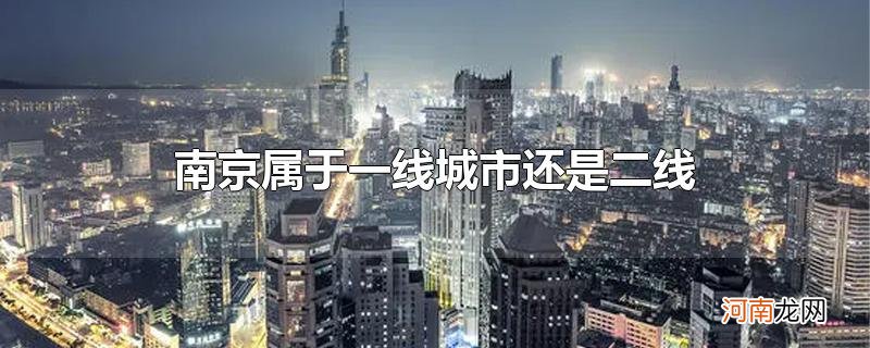 南京属于一线城市还是二线