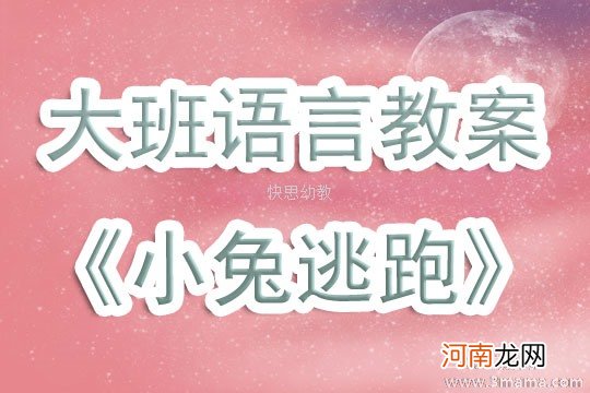 大班语言活动《小兔逃跑》教案反思