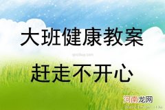 中班健康赶走不开心教案反思