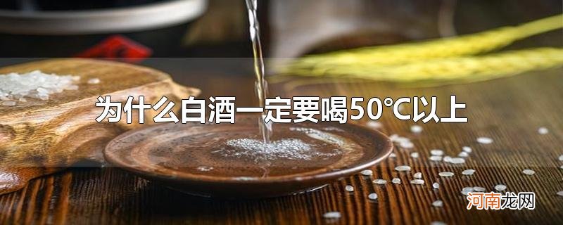 为什么白酒一定要喝50℃以上