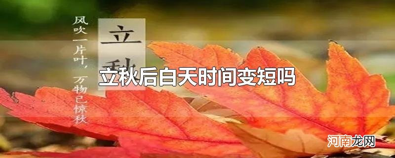 立秋后白天时间变短吗