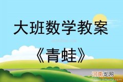 中班科学活动青蛙的衣服教案反思