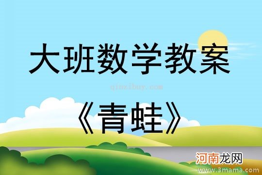 中班科学活动青蛙的衣服教案反思