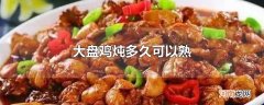 大盘鸡炖多久可以熟