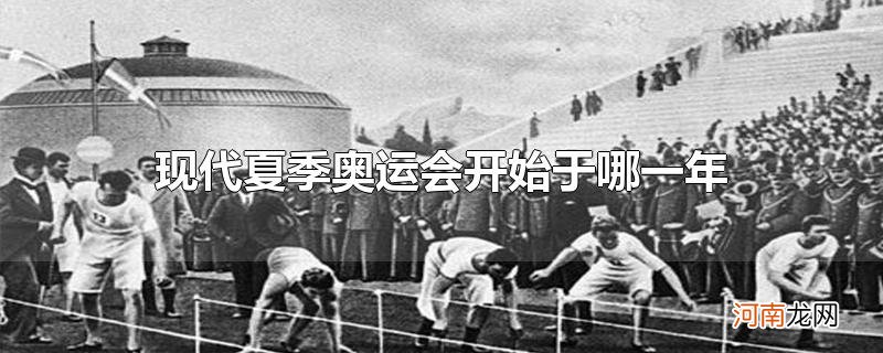 现代夏季奥运会开始于哪一年