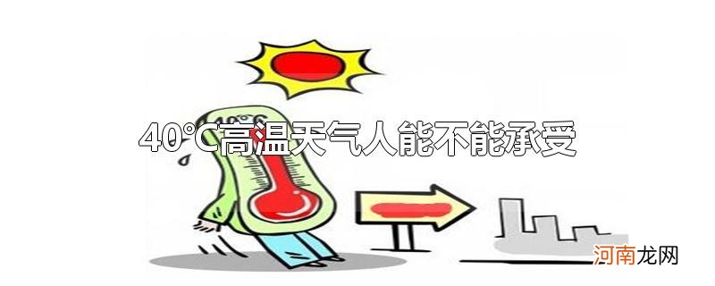 40℃高温天气人能不能承受