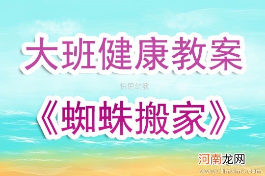 大班语言活动故事-蜘蛛先生要搬家教案反思