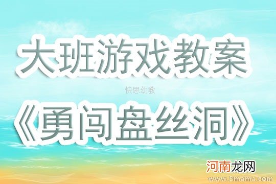中班健康活动勇闯长大关教案反思
