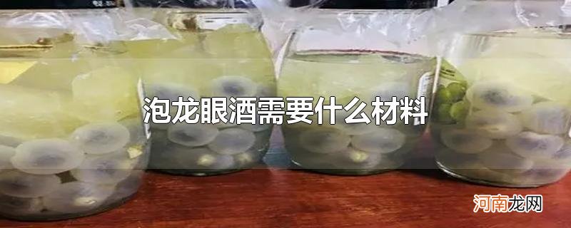 泡龙眼酒需要什么材料