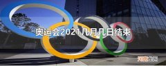 奥运会2021几月几日结束