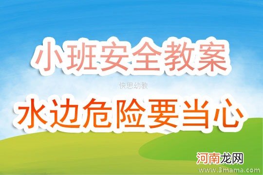 中班安全活动教案：小心！危险教案