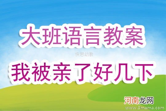 大班语言活动《农夫救蛇》教案反思