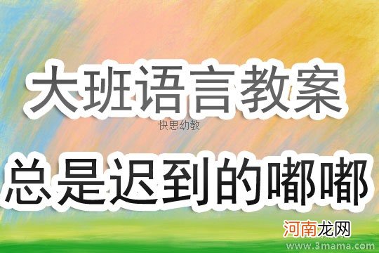 大班语言活动迟到的故事教案反思