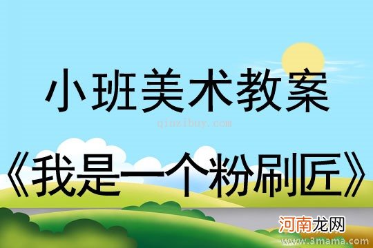 小班美术活动“蜘蛛先生搬家”教案反思