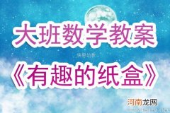 中班数学活动有趣的盒子教案反思