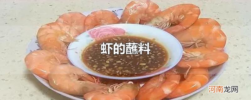 虾的蘸料