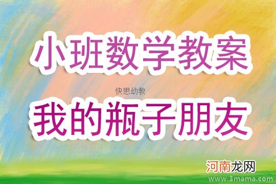 小班游戏活动小小瓶子真好玩教案反思