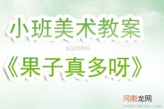 附教学反思 中班美术活动教案：有趣的车教案