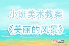 附教学反思 中班美术活动教案：神奇的铁画教案