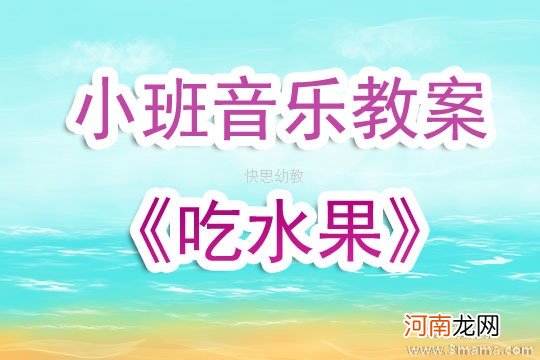 小班音乐游戏开始和停止教案反思