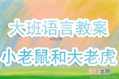 大班语言活动《老虎来了》教案反思