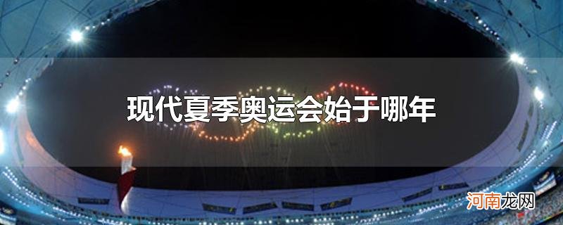 现代夏季奥运会始于哪年