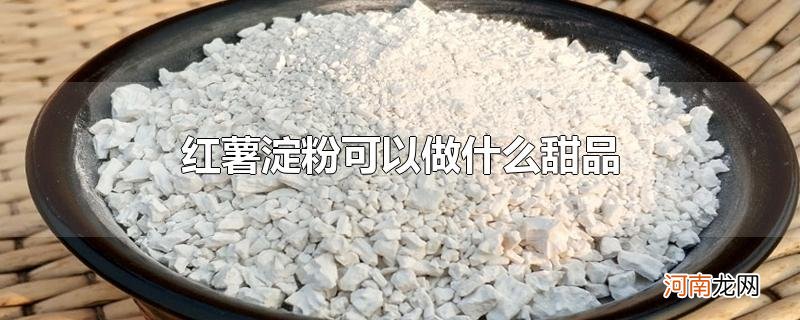 红薯淀粉可以做什么甜品