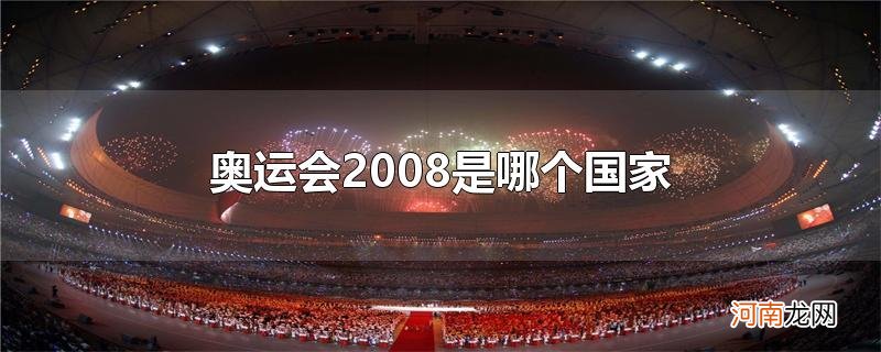 奥运会2008是哪个国家