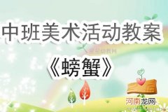 附教学反思 中班美术活动教案：布置新家教案