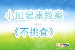 附教学反思 大班健康活动教案：不挑食教案