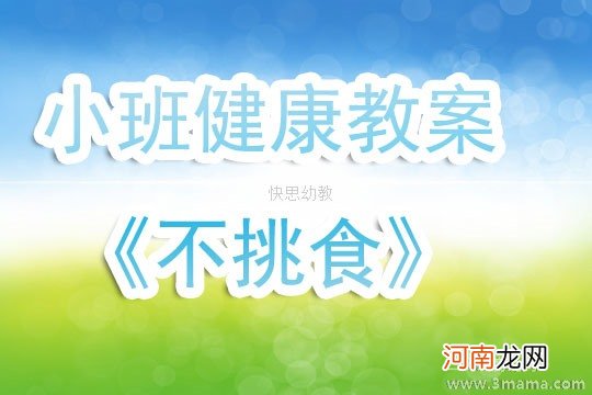 附教学反思 大班健康活动教案：不挑食教案