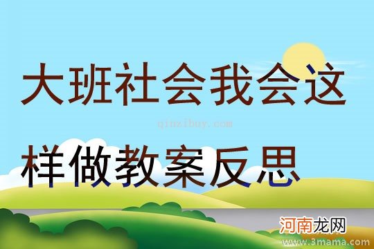 大班社会别担心教案反思