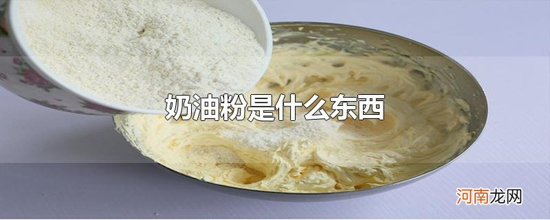 奶油粉是什么东西