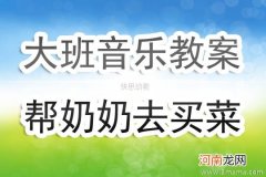 大班音乐活动教案：欢乐颂教案