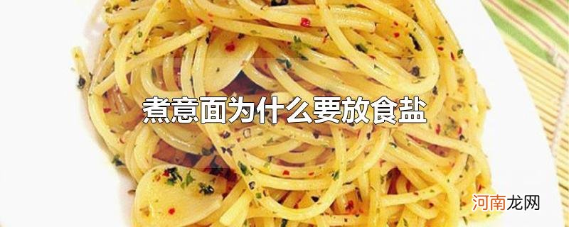 煮意面为什么要放食盐