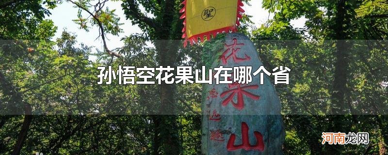 孙悟空花果山在哪个省