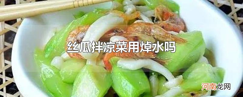 丝瓜拌凉菜用焯水吗