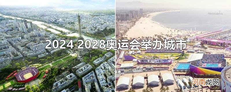 2024 2028奥运会举办城市