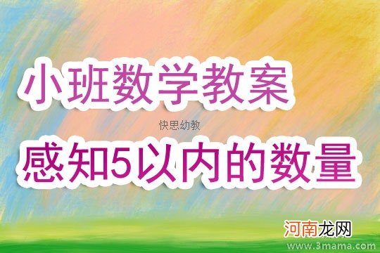 中班数学活动感知5以内的数量教案反思