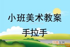 中班美术活动手拉手教案反思