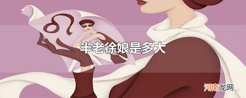 半老徐娘是多大