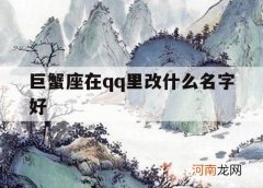 巨蟹座在qq里改什么名字好_巨蟹座的名字