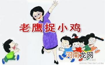 中班健康活动老鹰抓小鸡教案反思