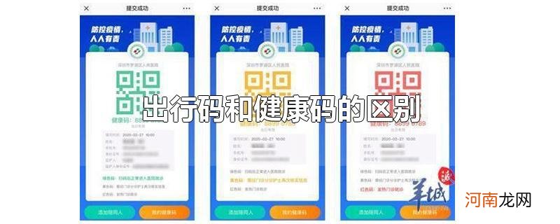 出行码和健康码的区别
