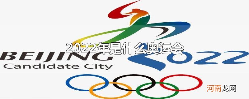 2022年是什么奥运会