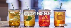 为什么饮料越喝越渴?