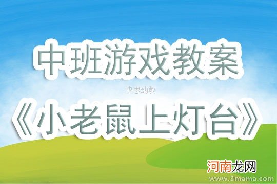 附教学反思 小班音乐活动教案：小老鼠上灯台教案