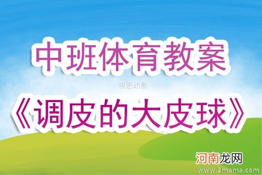 大班体育游戏《调皮的小皮球》教案反思