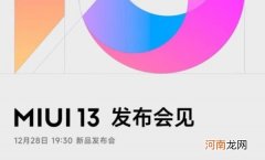 MIUI13最新消息-MIUI13发布会时间优质